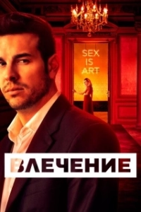 Постер Влечение (Feeling Randy)