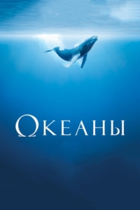 Постер Океаны (Océans)