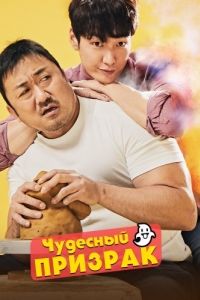 Постер Чудесный призрак (Wondeopul goseuteu)