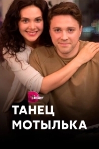 Постер Танец мотылька (Tauriņdeja)