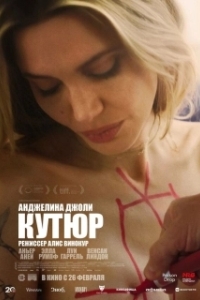 Постер Кутюр (Coutures)