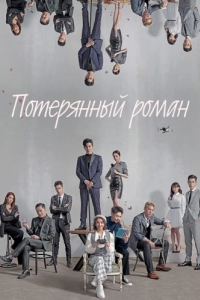 Постер Потерянный роман (Lang man shu gei ni)