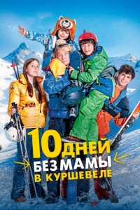 Постер 10 дней без мамы в Куршевеле (10 jours encore sans maman)