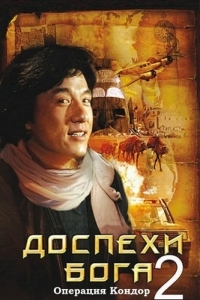 Постер Доспехи Бога 2: Операция Кондор (Fei ying gai wak)