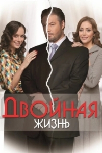 Постер Двойная жизнь (Двойная жизнь)