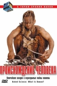 Постер С точки зрения науки - Дело о планете Земля (Naked Science)