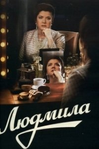 Постер Людмила 
