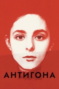 Постер Антигона (Antigone)