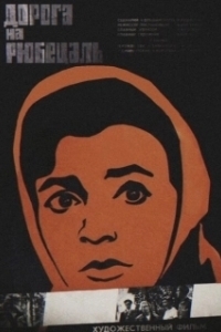 Постер Дорога на Рюбецаль (Doroga na Ryubetsal)