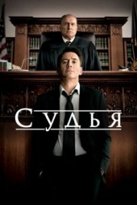 Постер Судья (The Judge)