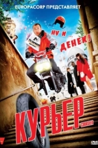 Постер Курьер (Kurier)
