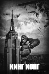 Постер Кинг Конг (King Kong)