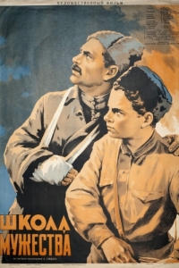 Постер Школа мужества 