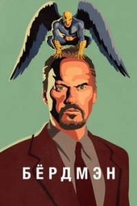 Постер Бёрдмэн (Birdman or (The Unexpected Virtue of Ignorance))