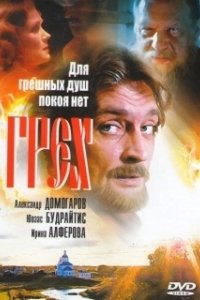 Постер Грех (Choo)