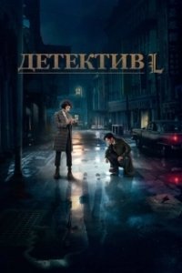 Постер Детектив L (Detective L)