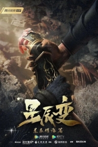 Постер Дорогой звёзд (Xing chen bian)