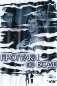 Постер Прогулка по воде (Walk on Water)