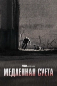 Постер Медленная суета (The Slow Hustle)