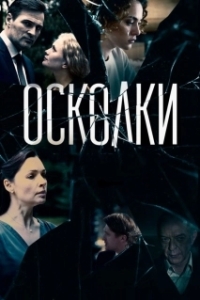 Постер Осколки 