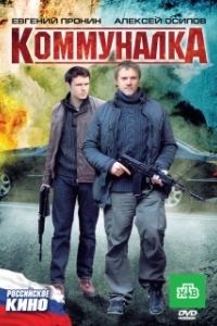Постер Коммуналка 