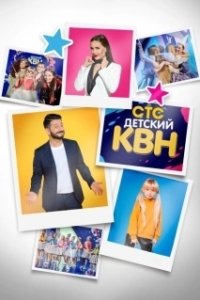Постер Детский КВН 