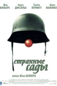 Постер Странные сады (Effroyables jardins)