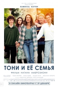 Постер Тони и её семья (Toni, en famille)