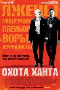 Постер Охота Ханта (The Hunting Party)