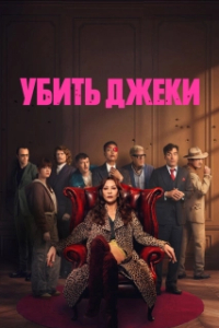 Постер Убить Джеки (Kill Jackie)