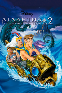 Постер Атлантида 2: Возвращение Майло (Atlantis: Milo's Return)