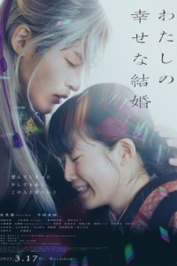 Постер Мой счастливый брак (Watashi no Shiawasena Kekkon)