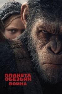 Постер Планета обезьян: Война (War for the Planet of the Apes)