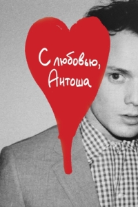Постер С любовью, Антоша (Love, Antosha)