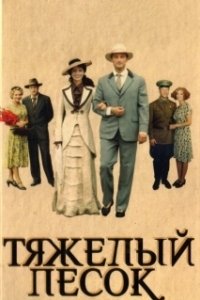 Постер Тяжелый песок (Тяжёлый песок)