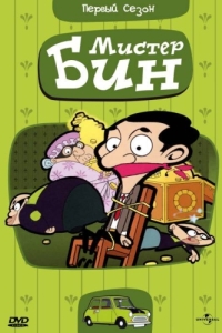 Постер Мистер Бин (Mr. Bean: The Animated Series)