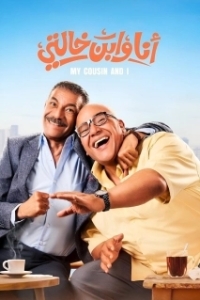 Постер Я и мой кузен (Ana We Ibn Khalty)