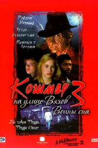 Постер Кошмар на улице Вязов 3: Воины сна (A Nightmare on Elm Street 3: Dream Warriors)