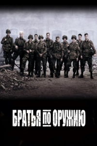 Постер Братья по оружию (Band of Brothers)
