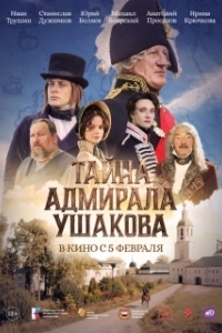 Постер Тайна адмирала Ушакова (Тайна адмирала Ушакова)