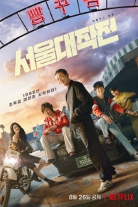 Постер Сеульский драйв (Seouldaejakjeon)