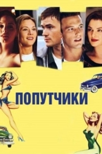 Постер Попутчики (Companion)