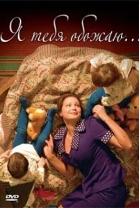 Постер Я тебя обожаю 