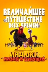 Постер Индюки: Назад в будущее (Free Birds)