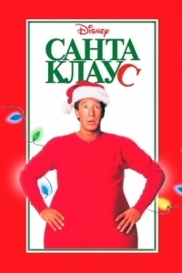 Постер Санта Клаус (The Santa Clause)