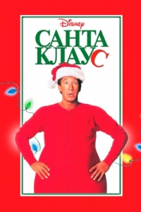 Постер Санта Клаус (The Santa Clause)
