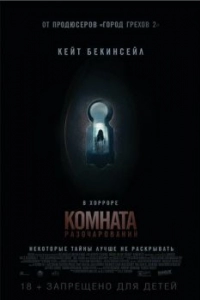 Постер Комната разочарований (The Disappointments Room)