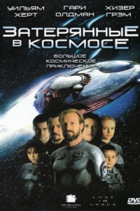 Постер Затерянные в космосе (Lost in Space)