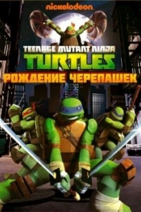 Постер Черепашки-ниндзя (Teenage Mutant Ninja Turtles)