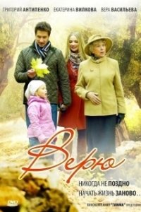 Постер Верю